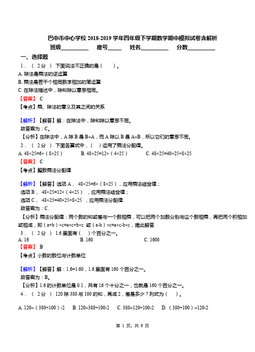 巴中市中心学校2018-2019学年四年级下学期数学期中模拟试卷含解析