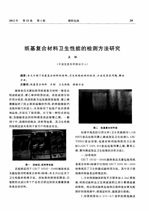 纸基复合材料卫生性能的检测方法研究