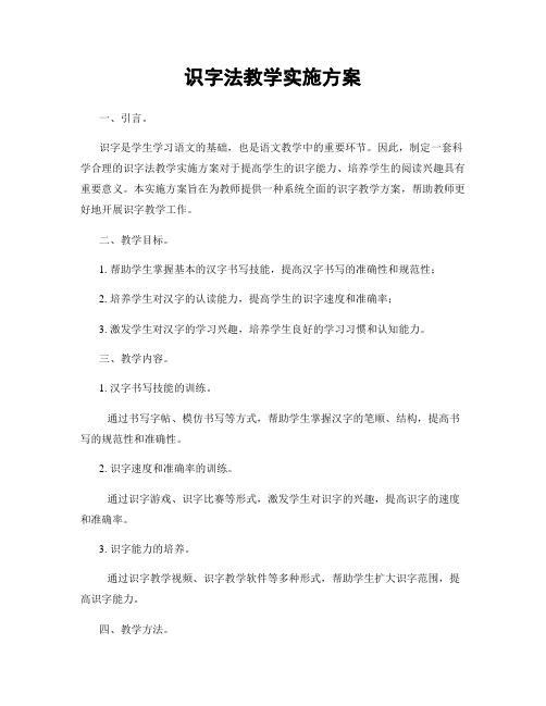 识字法教学实施方案