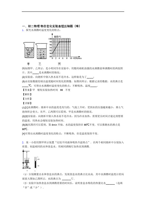 最新人教版物理八年级上册 物态变化实验中考真题汇编[解析版]