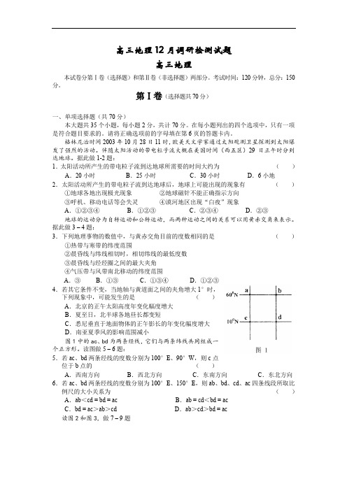 高三地理12月调研检测试题.doc