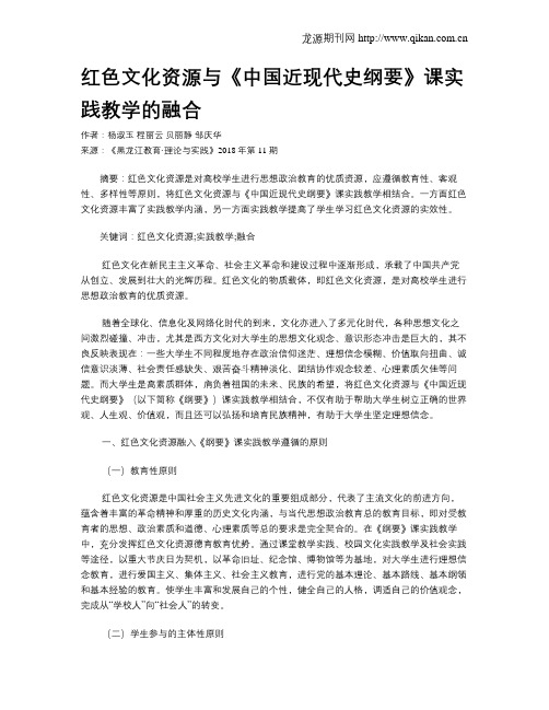 红色文化资源与《中国近现代史纲要》课实践教学的融合