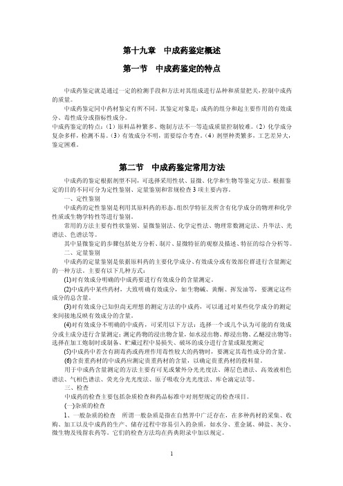 第十九章中成药鉴定概述