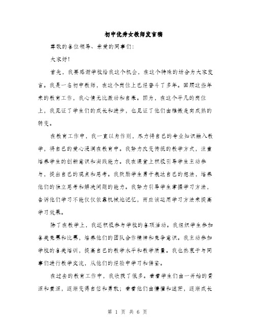 初中优秀女教师发言稿（3篇）