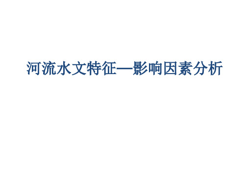 高中地理水文特征影响因素分析优秀课件