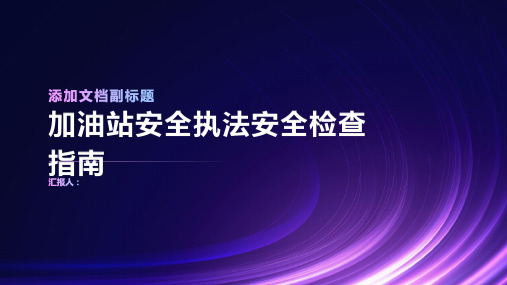 加油站安全执法安全检查指南