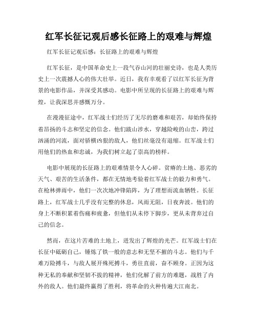 红军长征记观后感长征路上的艰难与辉煌