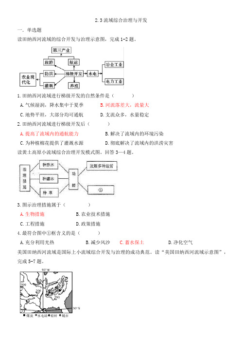 湘教版高中地理必修三2.3流域综合治理和开发