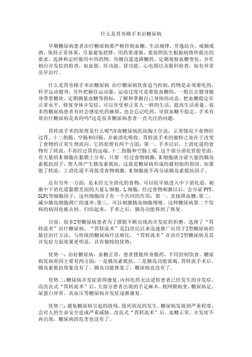 什么是胃旁路手术治糖尿病