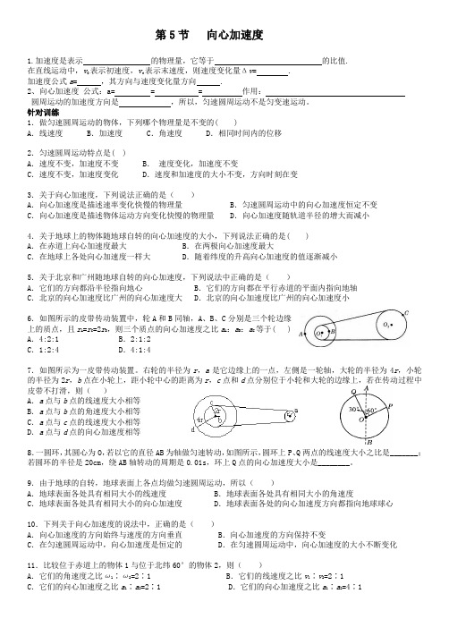 高一物理  第5节   向心加速度导学案