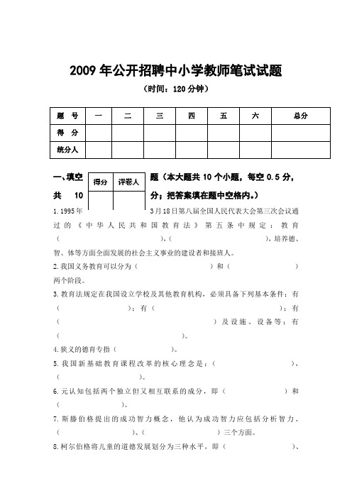 2009年公开招聘中小学教师笔试试题1