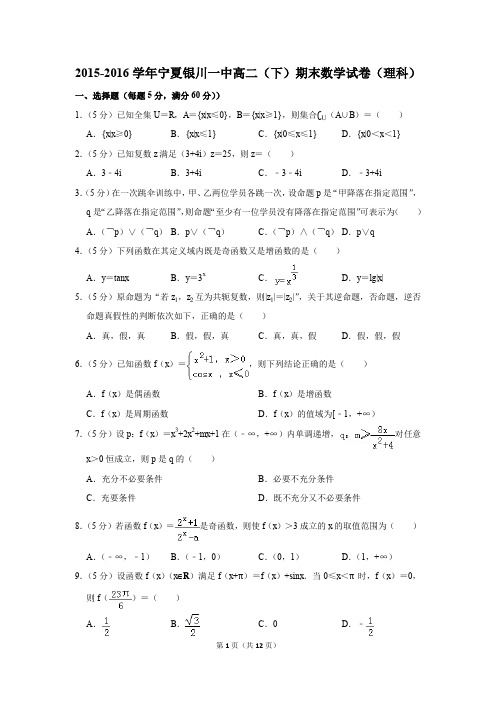 2015-2016学年宁夏银川一中高二(下)期末数学试卷(理科)(解析版)