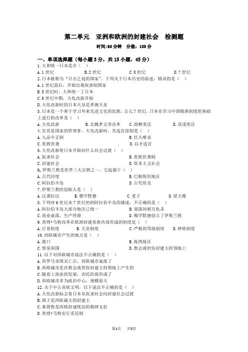 人教版 历史九年级上册 第二单元+亚洲和欧洲的封建社会+检测题