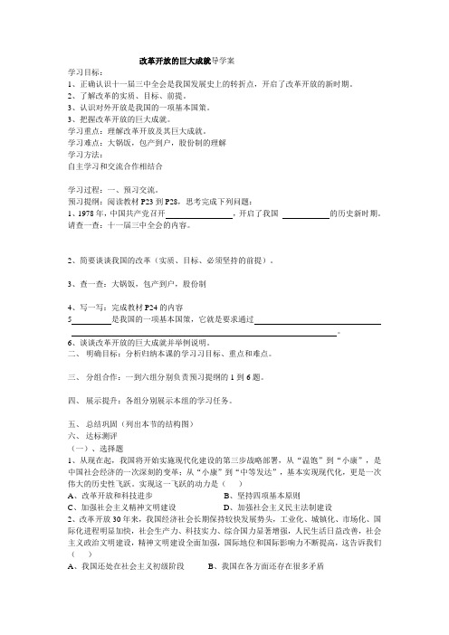 改革开放的巨大成就导学案