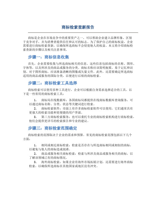 商标检索查新报告