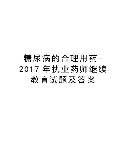 糖尿病的合理用药-执业药师继续教育试题及答案教案资料