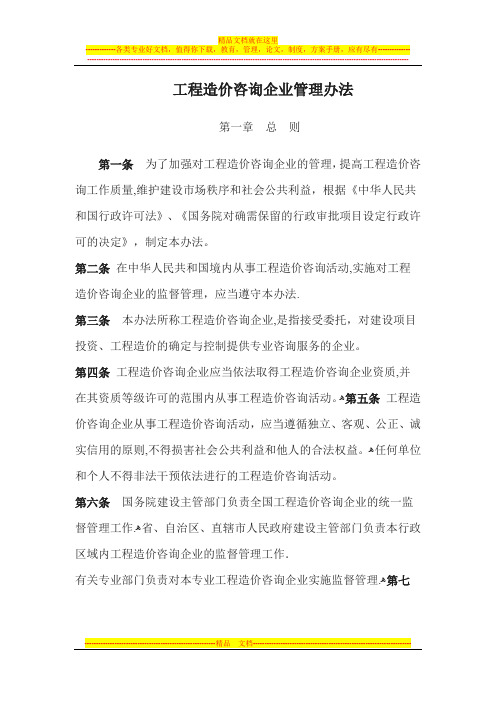 工程造价咨询企业管理办法(西安佳信公路工程咨询有限公司)