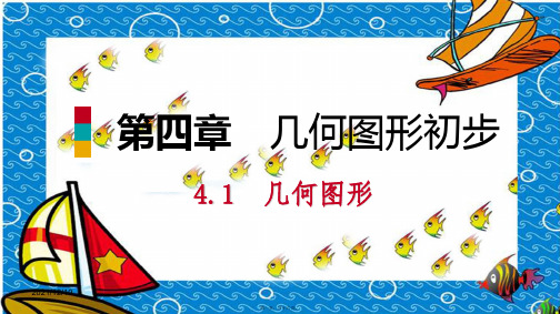 七年级数学上册 第4章 4.1 几何图形 4.1.2 点、线、面、体(听课)课件