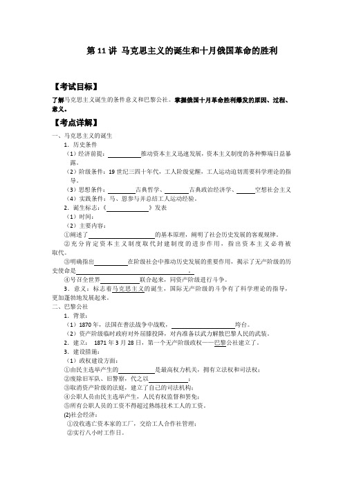 高三历史复习第11讲《马克思主义的诞生和俄国十月革命的胜利》导学案