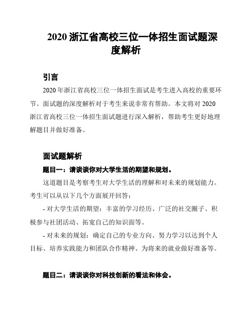 2020浙江省高校三位一体招生面试题深度解析