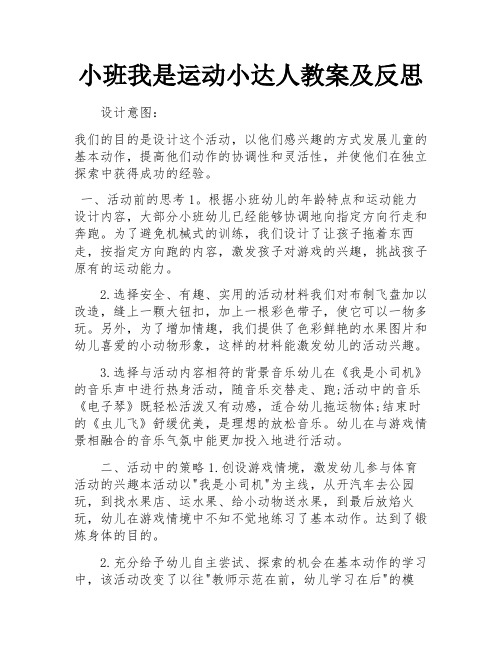 小班我是运动小达人教案及反思