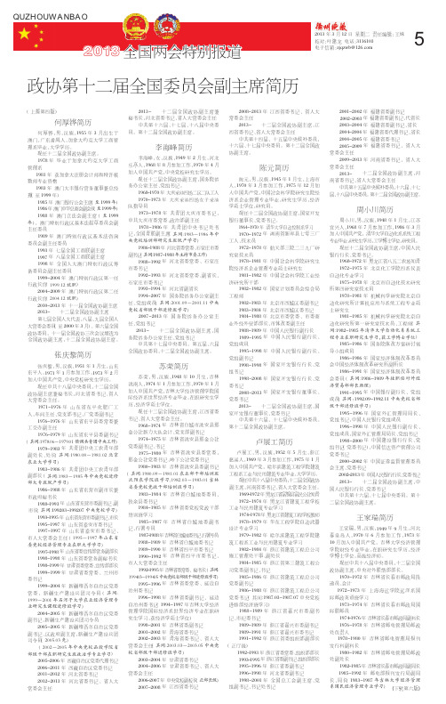 政协第十二届全国委员会副主席简历