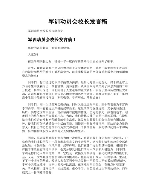 军训动员会校长发言稿