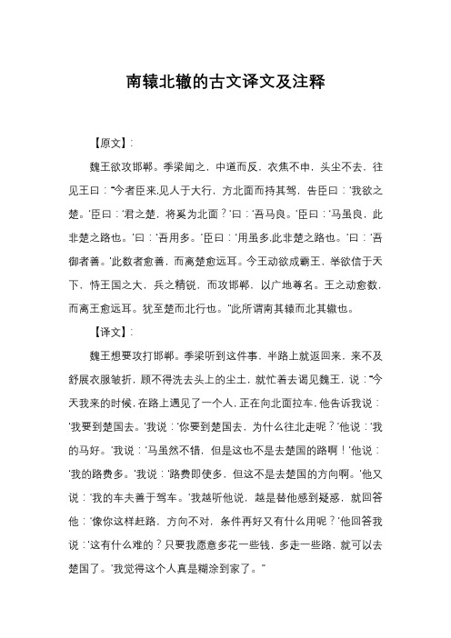 南辕北辙的古文译文及注释