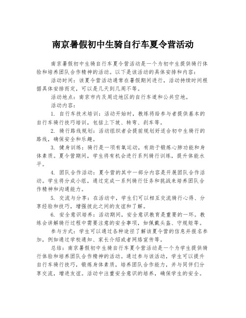 南京暑假初中生骑自行车夏令营活动