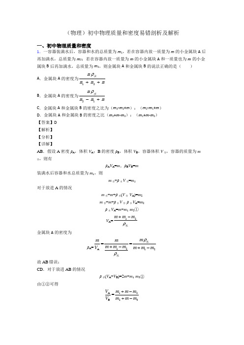 (物理)初中物理质量和密度易错剖析及解析