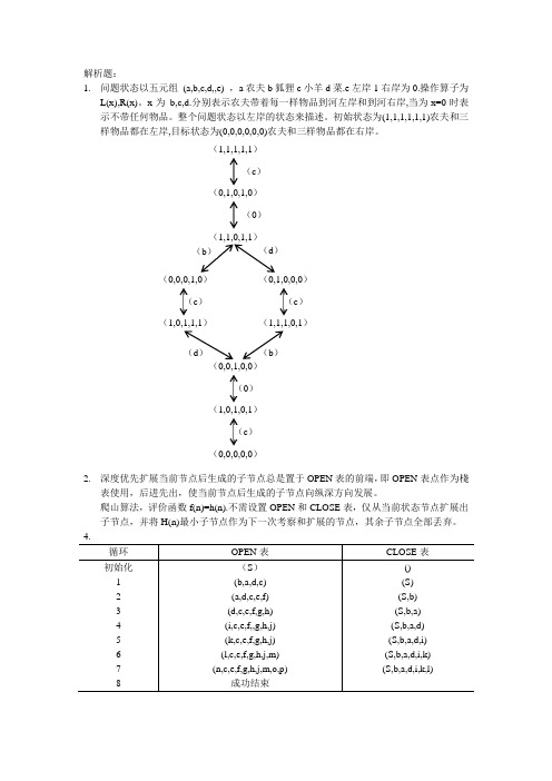 人工智能基础课后习题答案