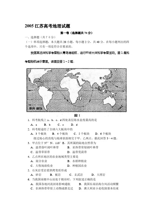 2005年普通高等学校招生全国统一考试(江苏卷地理)