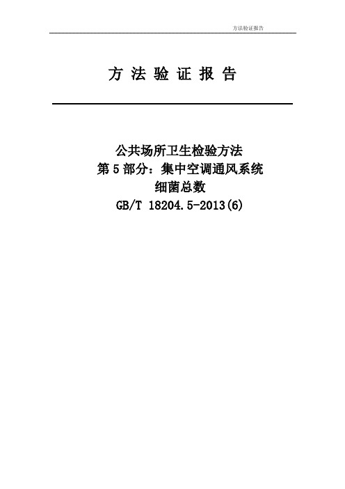 菌落总数(集中空调通风)的测定方法验证报告