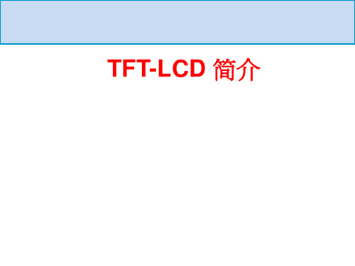 TFT-LCD简介