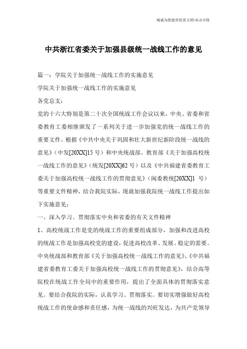 中共浙江省委关于加强县级统一战线工作的意见