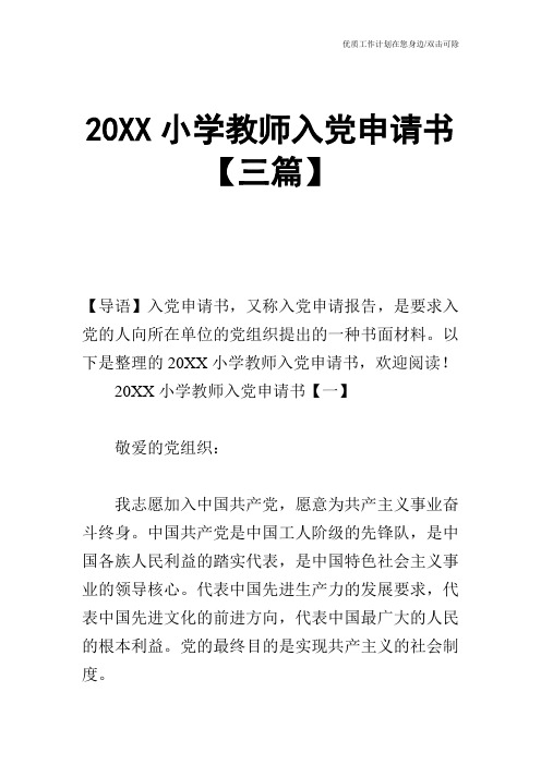 【申请书】20XX小学教师入党申请书【三篇】