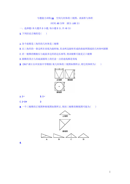 2018浙江高考数学(理)二轮专题复习检测：第一部分 专题整合高频突破 专题五 立体几何专题训练11