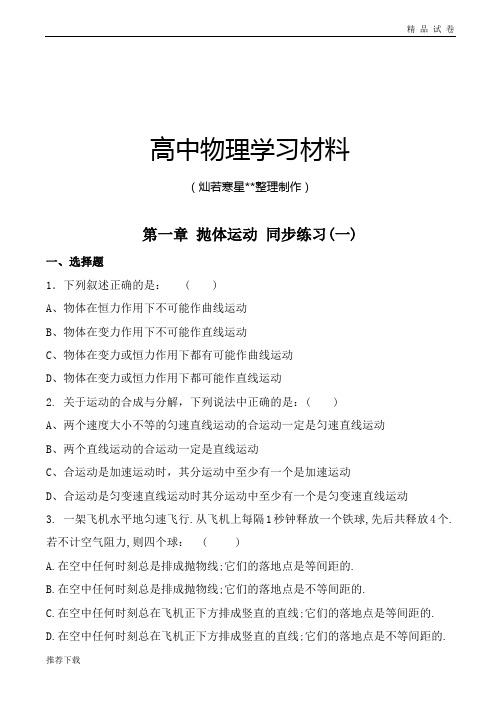 粤教版高中物理必修二第一章抛体运动同步练习(一)