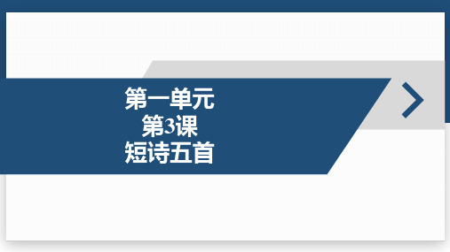 2025年部编版九年级下册语文第一单元第3课短诗五首