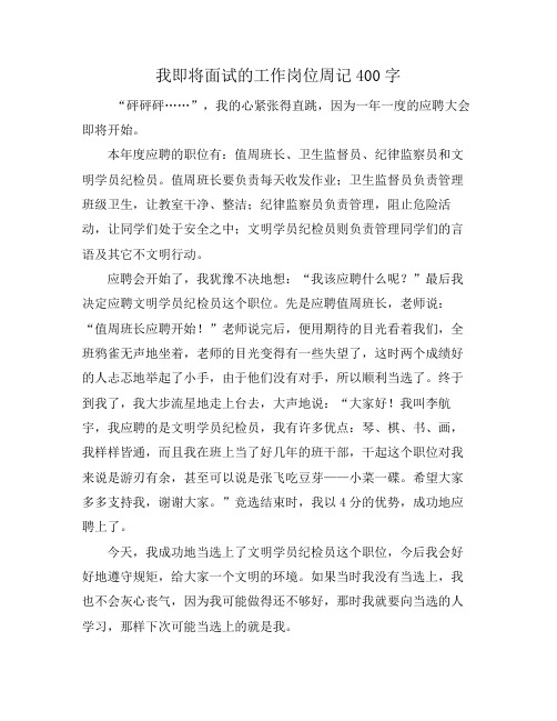 我即将面试的工作岗位周记400字