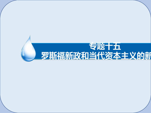 高考历史一轮复习专题15罗斯福新政和当代资本主义的新变化15.2第二次世界大战后美国等国资本主义的新变化课