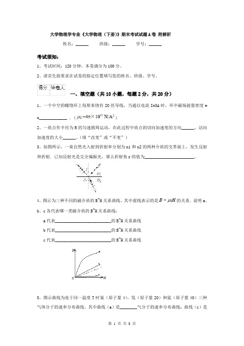 大学物理学专业《大学物理（下册）》期末考试试题A卷 附解析