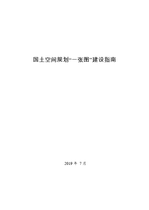 国土空间规划“一张图”建设指南