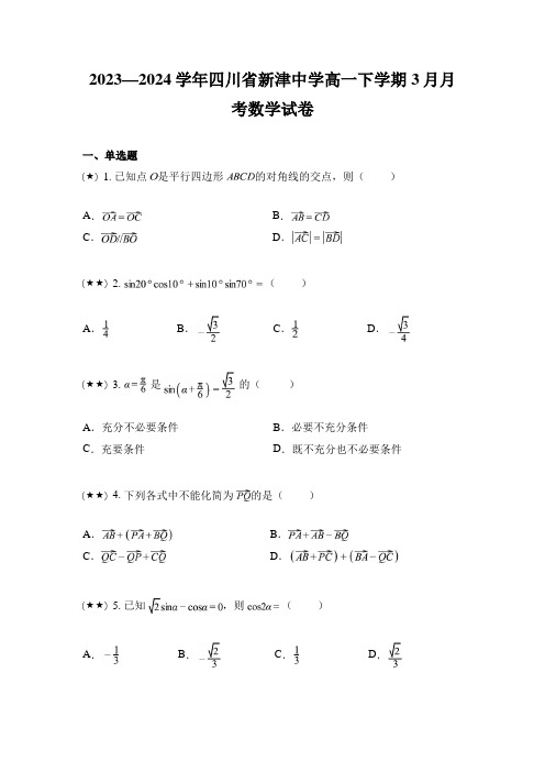 2023—2024学年四川省新津中学高一下学期3月月考数学试卷