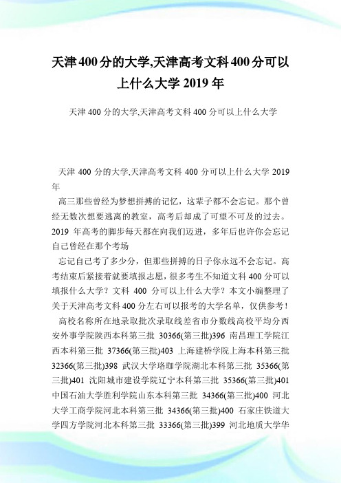 天津400分的大学,天津高考文科400分可以上什么大学2019