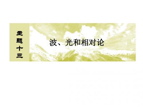 2019版高考物理一轮复习主题十三波、光和相对论13_2_1机械波的常考问题课件