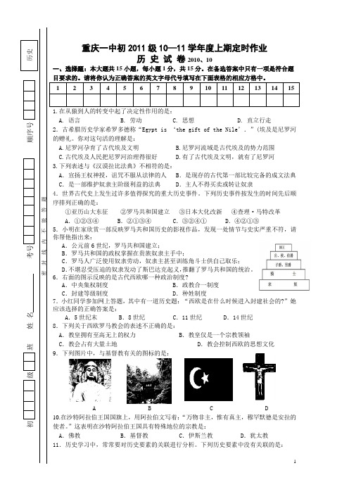 重庆一中初2011级上期历史10月月考试题和答案2010.10