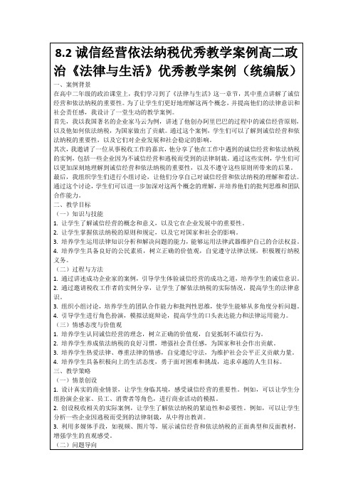 8.2诚信经营依法纳税优秀教学案例高二政治《法律与生活》优秀教学案例(统编版)