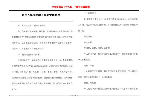 第二人民医院职工假期管理制度