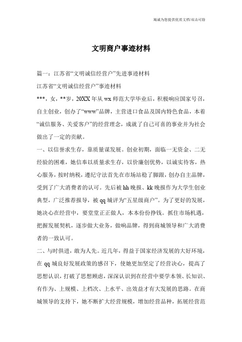 文明商户事迹材料